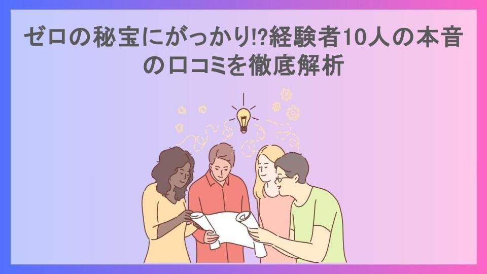 ゼロの秘宝にがっかり!?経験者10人の本音の口コミを徹底解析